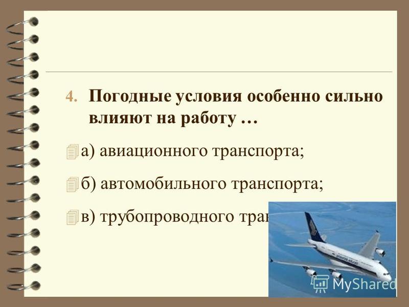 4. Погодные условия особенно сильно влияют на работу … 4 а) авиационного транспорта; 4 б) автомобильного транспорта; 4 в) трубопроводного транспорта.