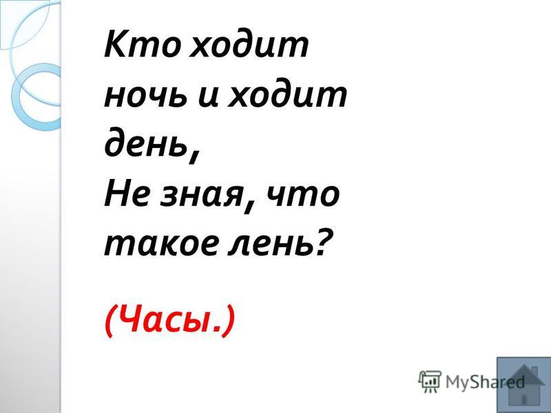 Кто ходит ночью и ходит днем Кто ходит ночью и ходит днем
