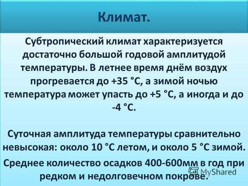 Географическое расположение субтропического климата Климат субтропики фото Shkola-2.ru