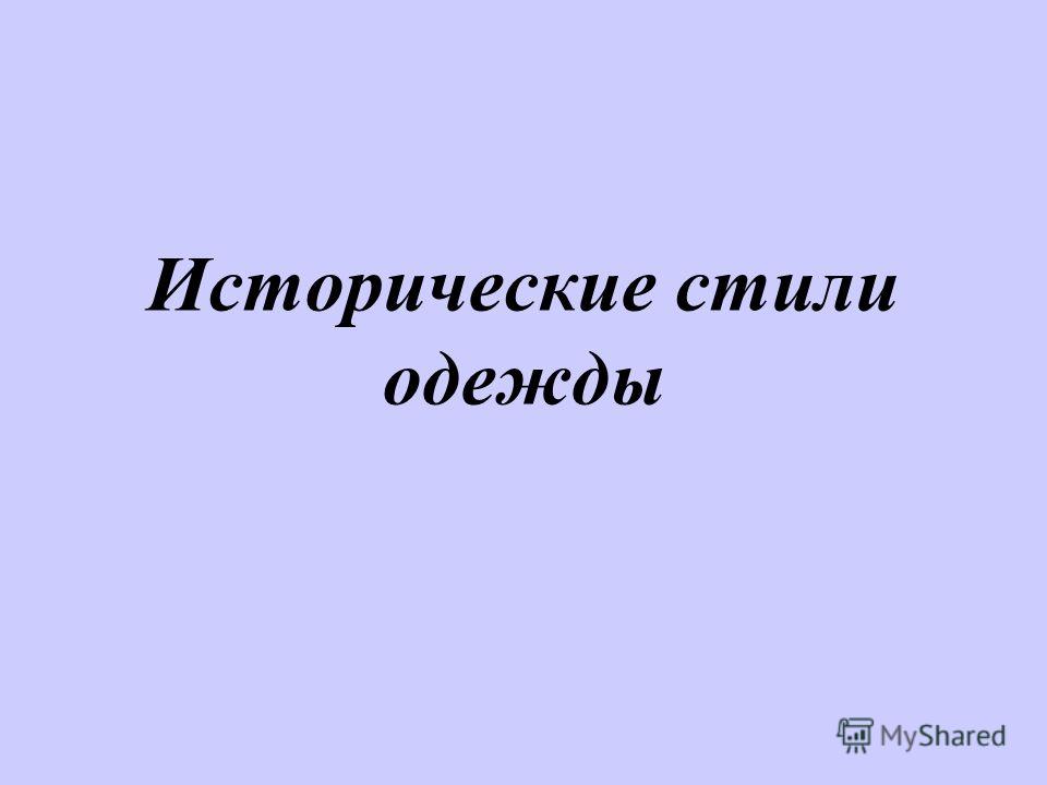 Стили одежды и ее представления Стили одежды и ее представления