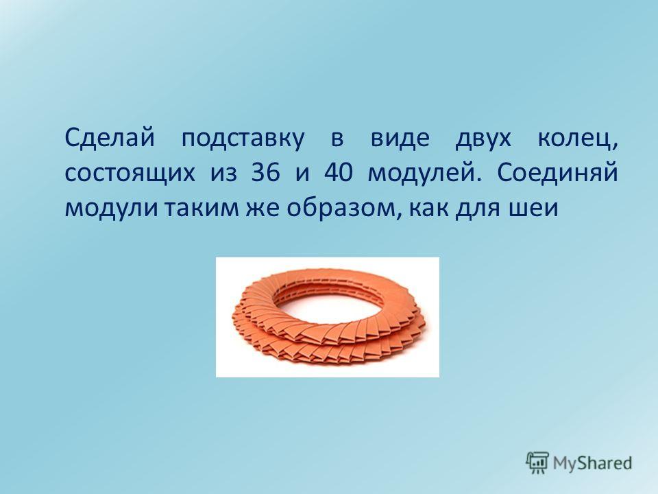 Как сделать модули из бумаги для лебедя 183