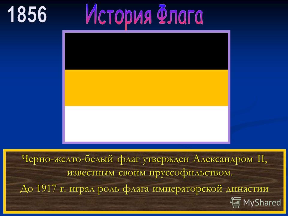Черно-желто-белый Флаг Российской Империи Значение Черного Цвета