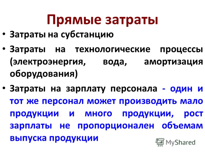 С чем связаны основные затраты С чем связаны основные затраты