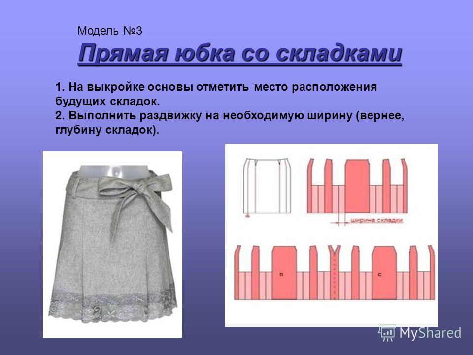 Модели складок на юбке 106