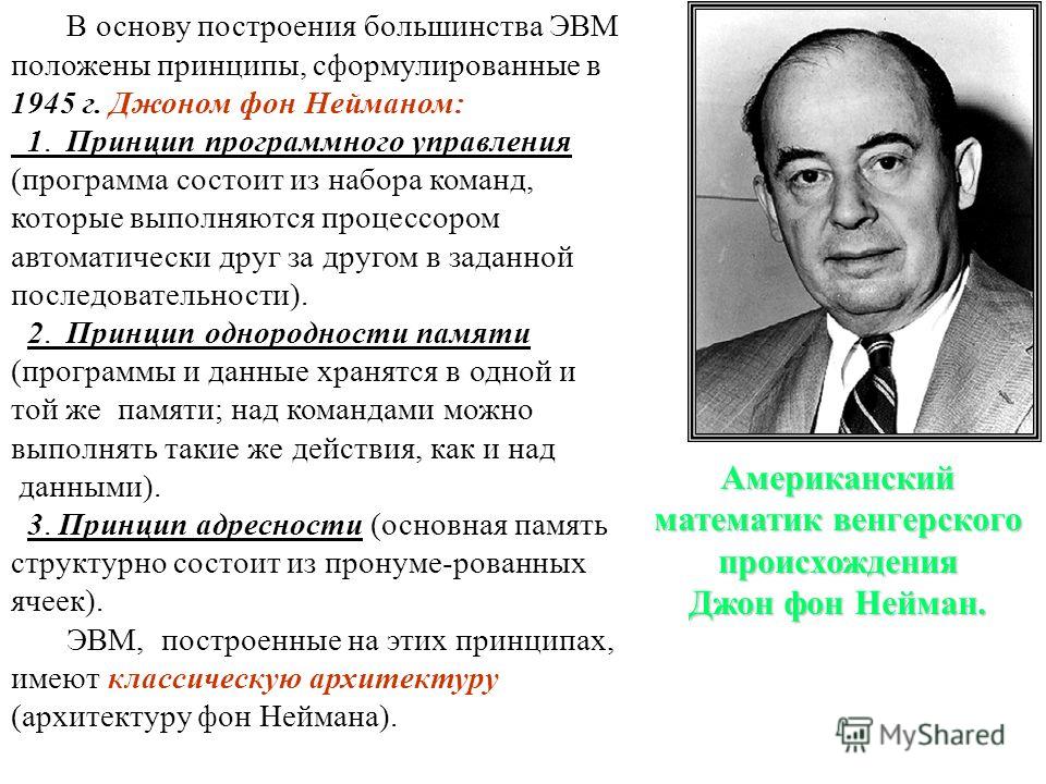 Структурная схема эвм принципы фон неймана фото 700