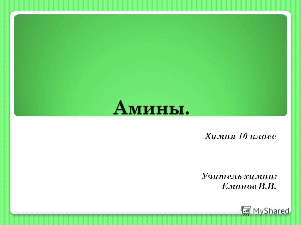 Презентация Анилин Химия 10 Класс Презентация Анилин Химия 10 Класс