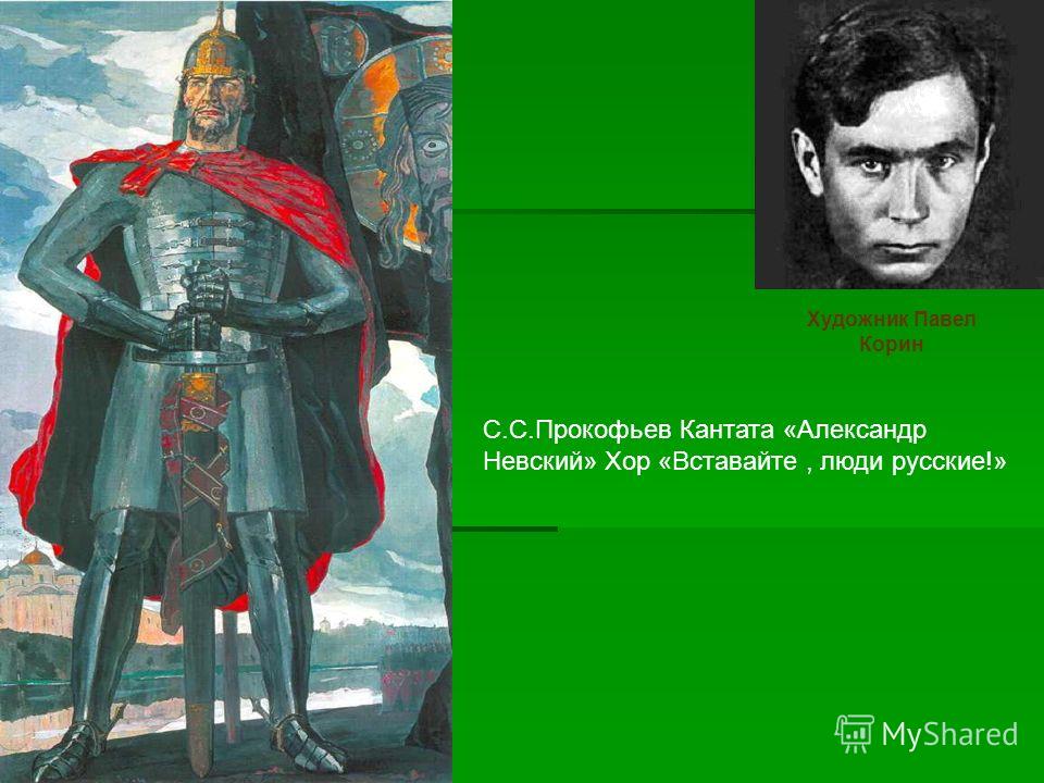 с с прокофьев кантата александр невский слушать с с прокофьев кантата александр невский слушать