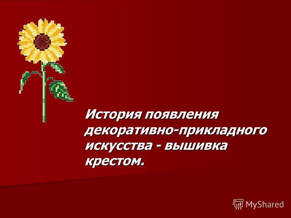Вышивание крестиком история появления Вышивание крестиком история появления