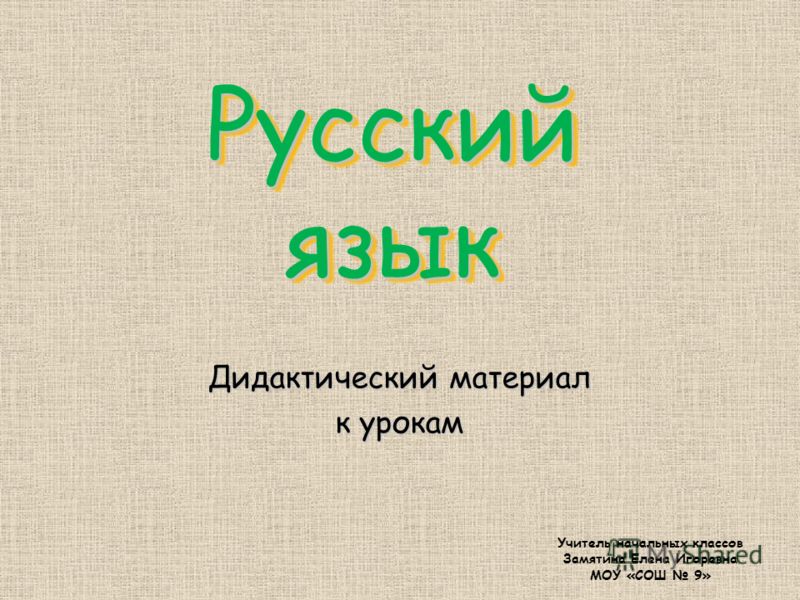 Урокам Русский Язык Бесплатно
