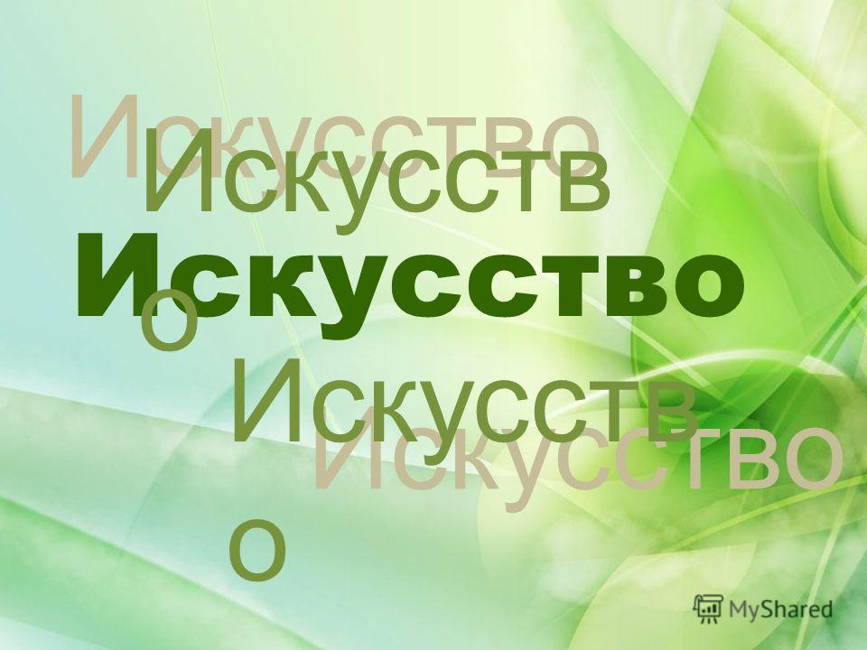 Искусство главные темы дня Искусство главные темы дня