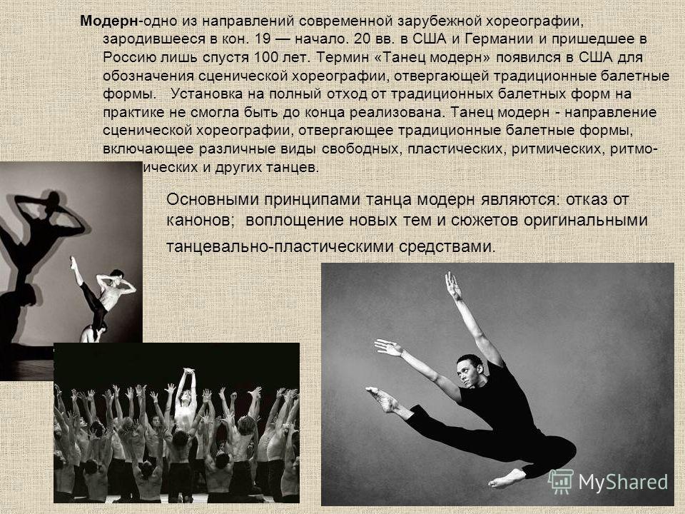 Модерн-одно из направлений современной зарубежной хореографии, зародившееся в кон. 19 начало. 20 вв. в США и Германии и пришедшее в Россию лишь спустя