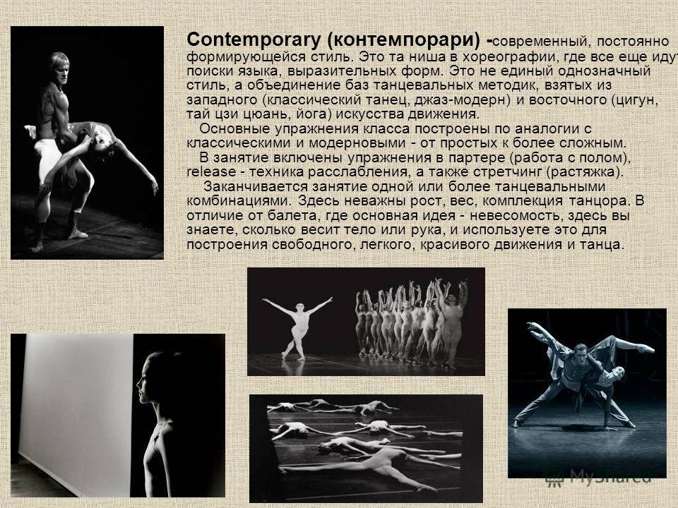 Contemporary (контемпорари) - современный, постоянно формирующейся стиль. Это та ниша в хореографии, где все еще идут поиски языка, выразительных форм