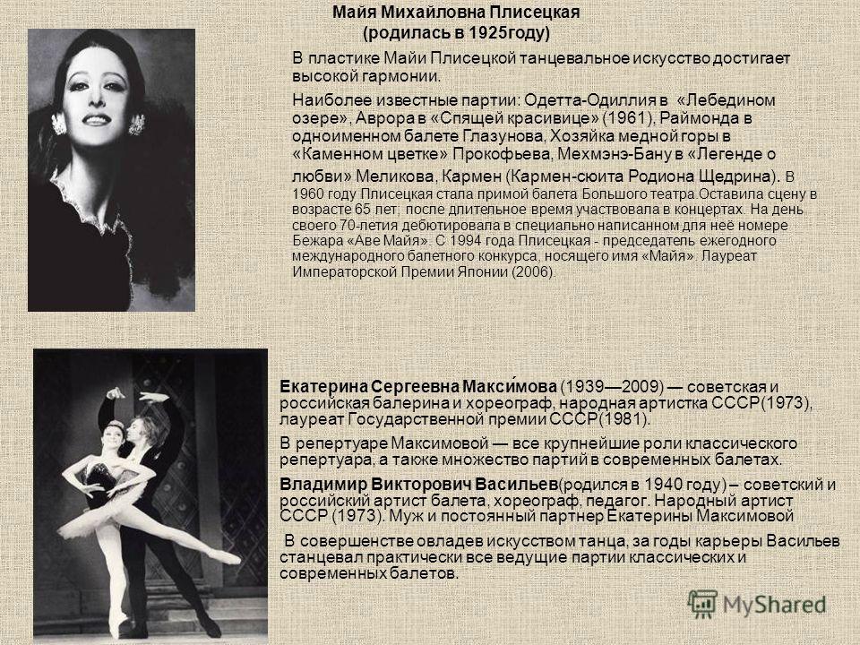 Екатерина Сергеевна Максимова (19392009) советская и российская балерина и хореограф, народная артистка СССР(1973), лауреат Государственной премии СС