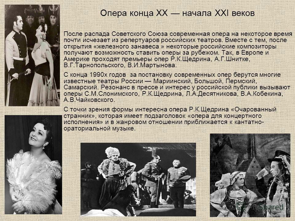 Опера конца XX начала XXI веков После распада Советского Союза современная опера на некоторое время почти исчезает из репертуаров российских театров. 
