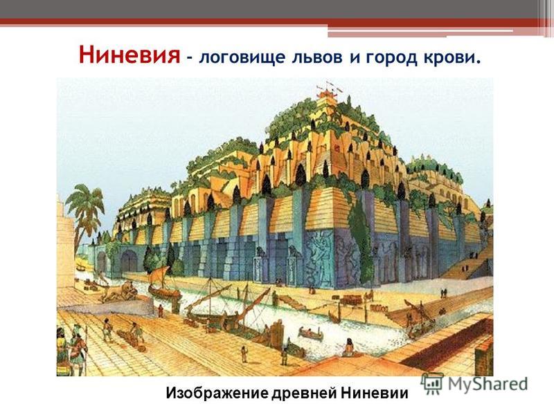 Ниневия - логовище львов и город крови. Изображение древней Ниневии