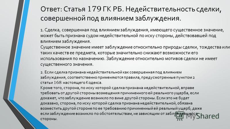 Признание сделки недействительной 179 гк рф Признание сделки недействительной 179 гк рф