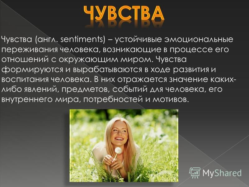 Чувства связанные с людьми Чувства связанные с людьми