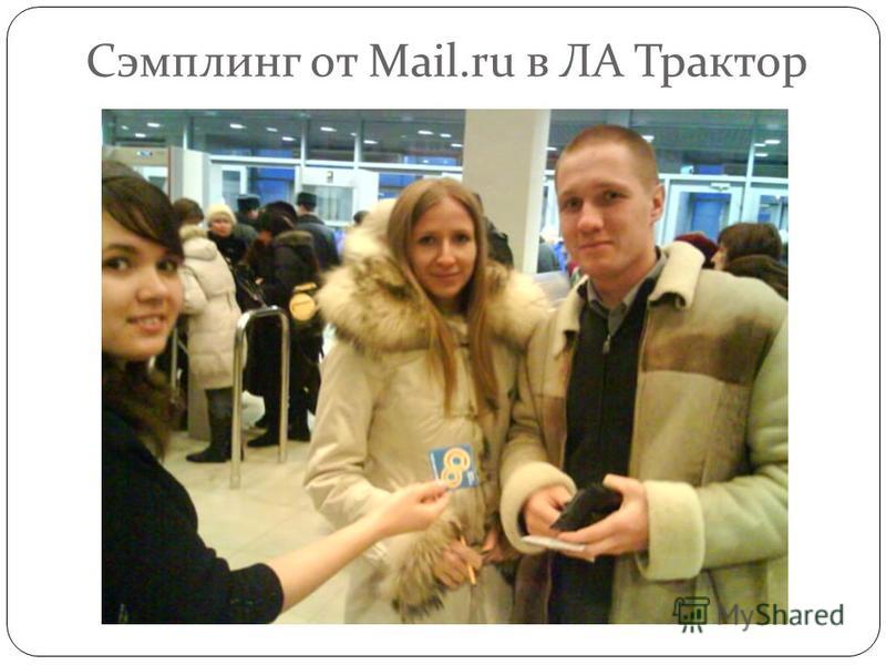 Сэмплинг от Mail.ru в ЛА Трактор