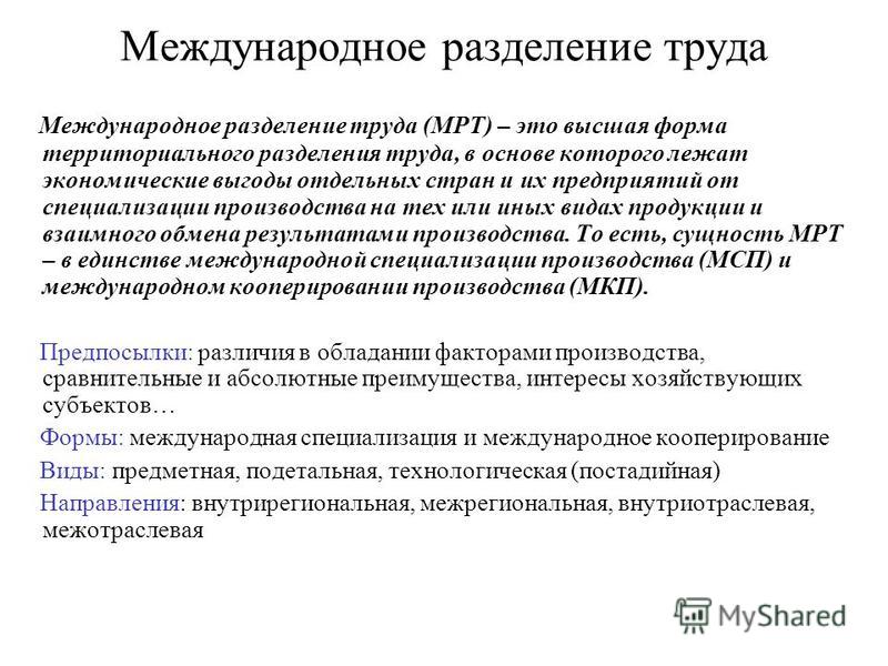 Международное разделение труда и мировое хозяйство презентация