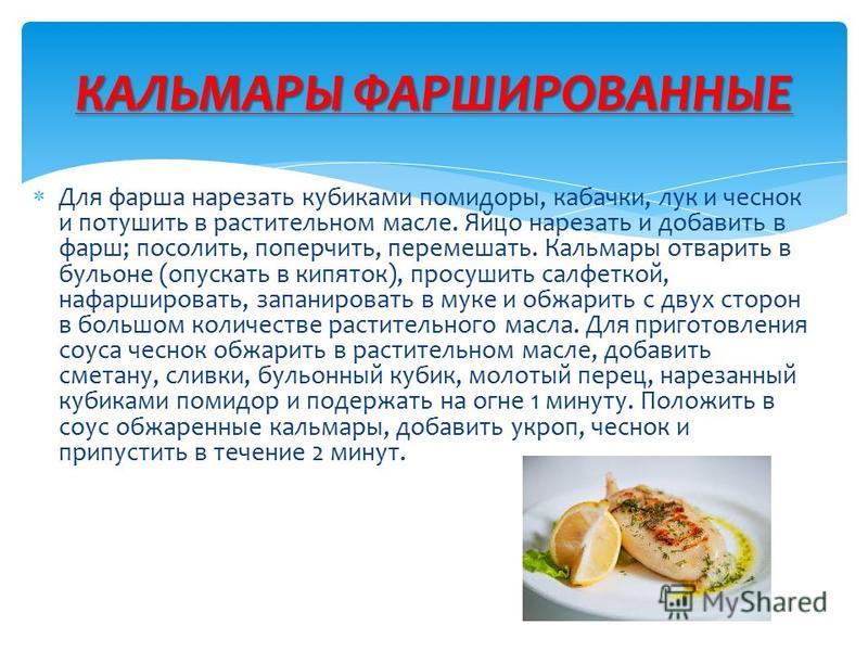Технологическая карта приготовления фаршированных кальмаров