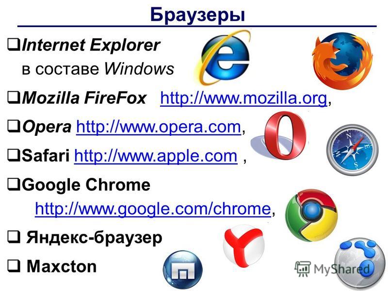 Internet Explorer в составе Windows Mozilla FireFox http://www.mozilla.org,http://www.mozilla.org Opera http://www.opera.com,http://www.opera.com Safari http://www.apple.com,http://www.apple.com Google Chrome http://www.google.com/chrome,http://www.g