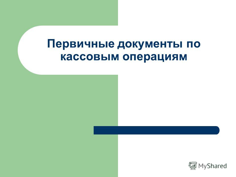 Первичные документы по кассовым операциям учет кассовых операций Бухучет
