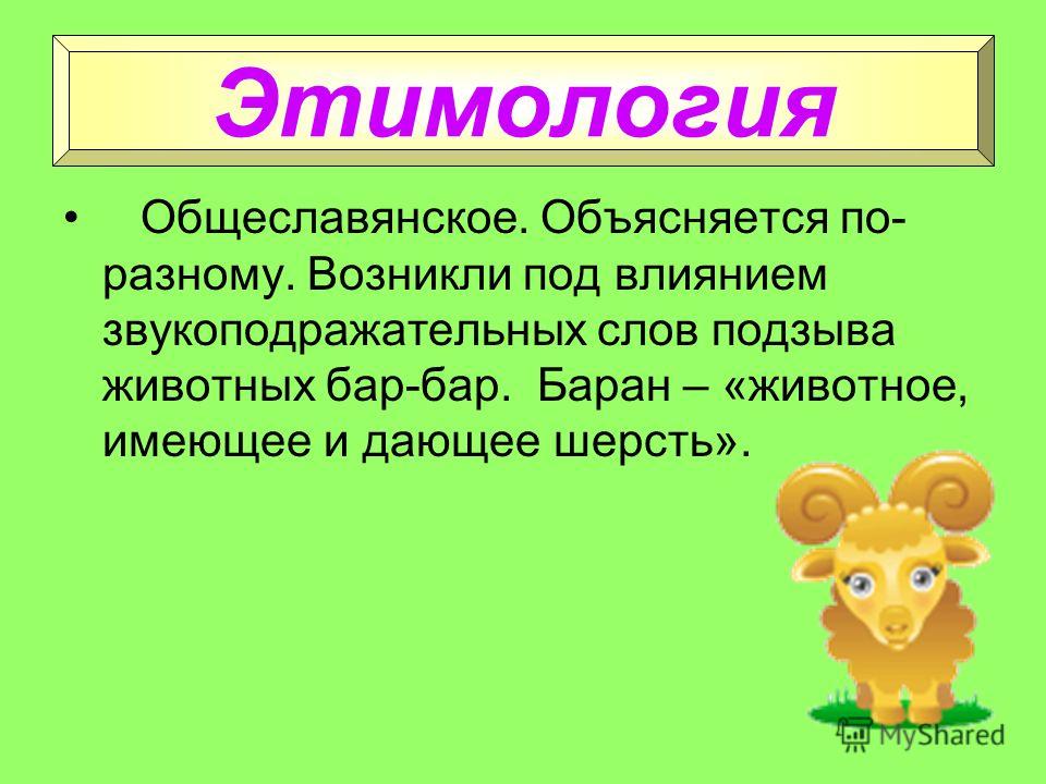презентация на тему этимология 6 класс скачать