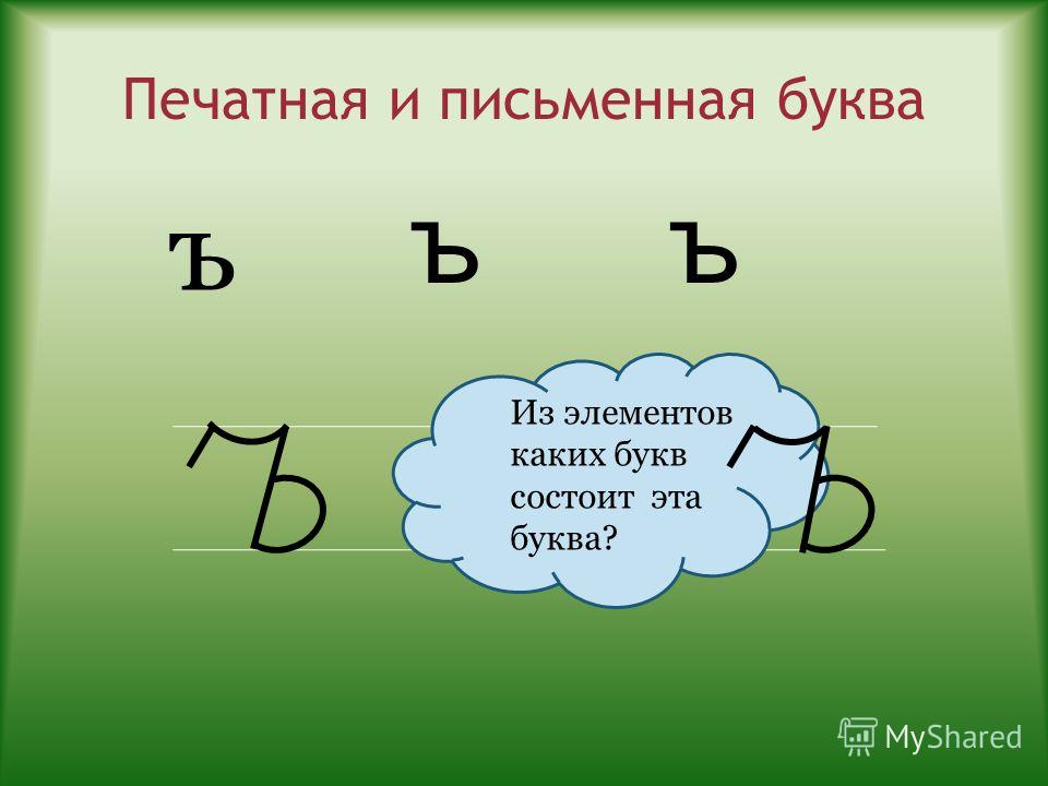 ЪЪ Ъ ъъ ъ: