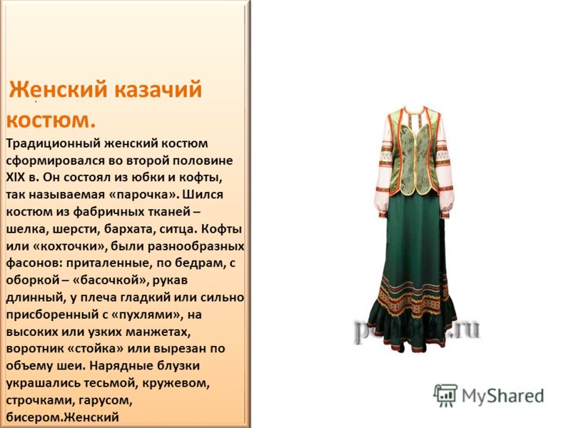 Костюм кубанских Костюм кубанских