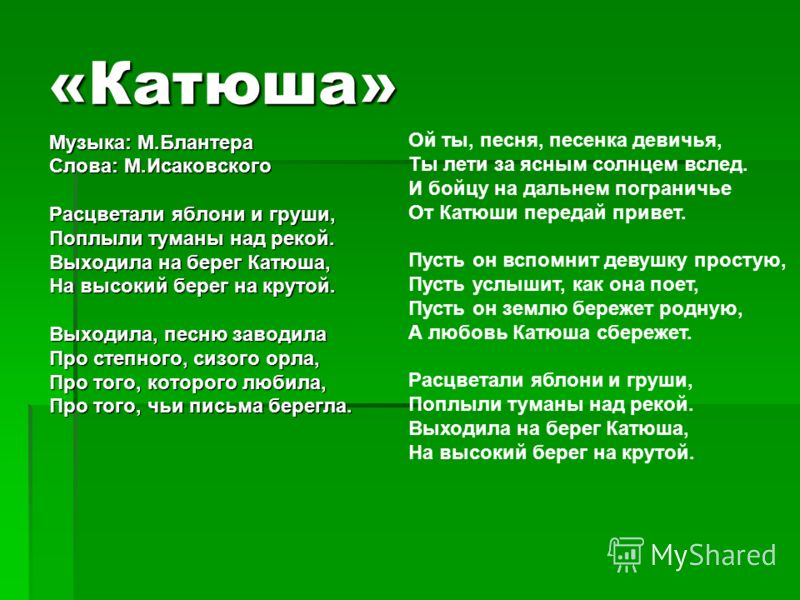 скачать катюша песня