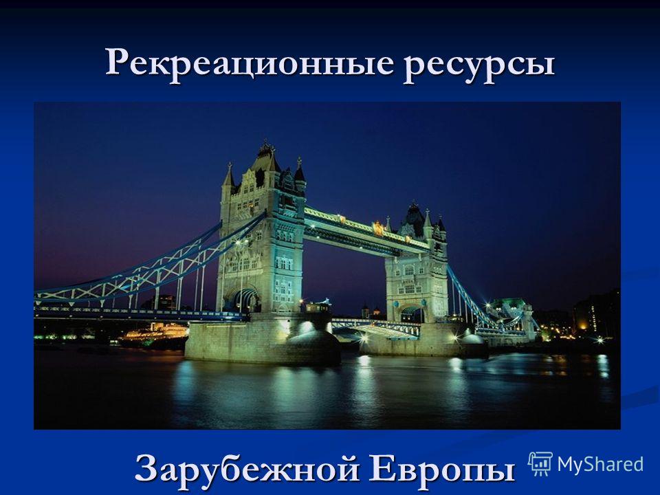 Рекреационные Ресурсы Презентация Рекреационные Ресурсы Презентация