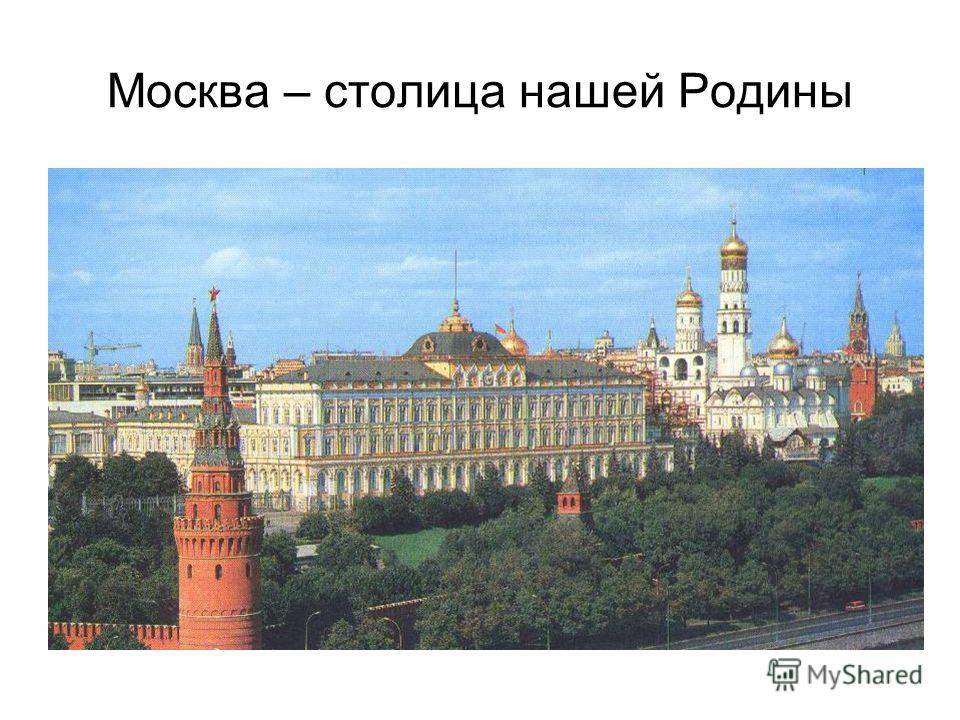 Москва Столица Родины Презентация Москва Столица Родины Презентация