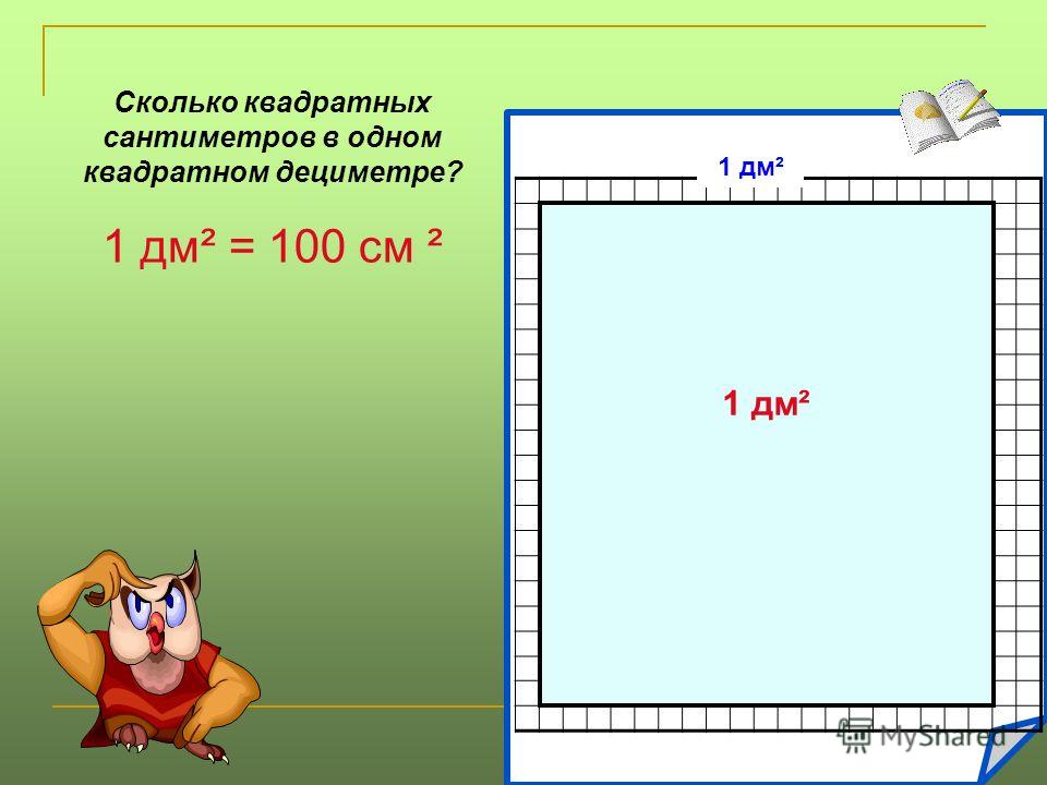 1 ДМ СКОЛЬКО САНТИМЕТРОВ 1 дм сколько сантиметров: