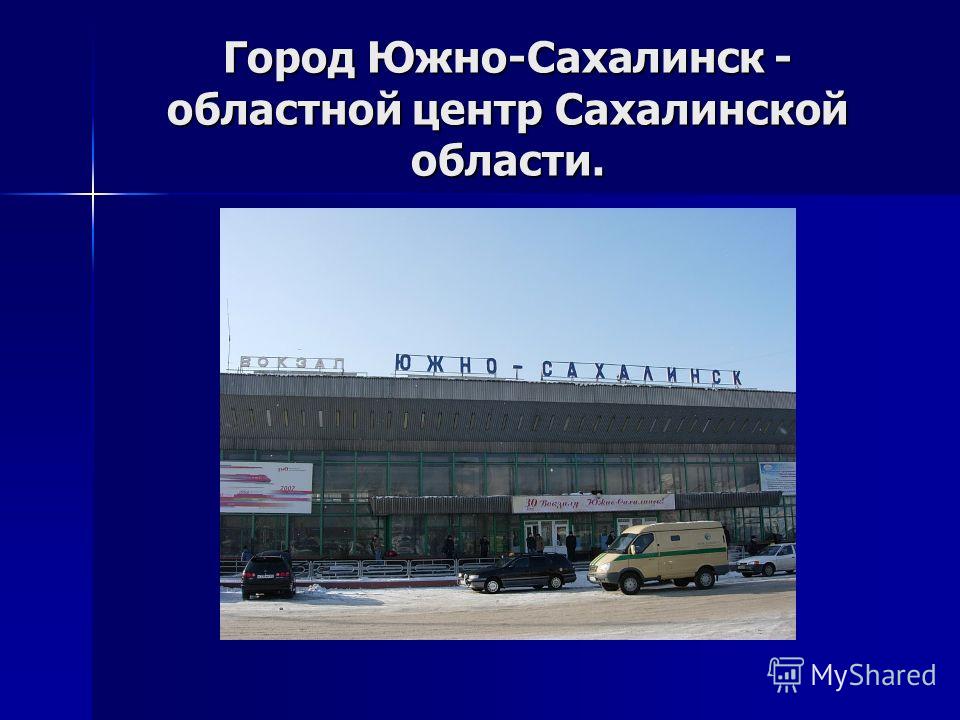 История Сахалинской области