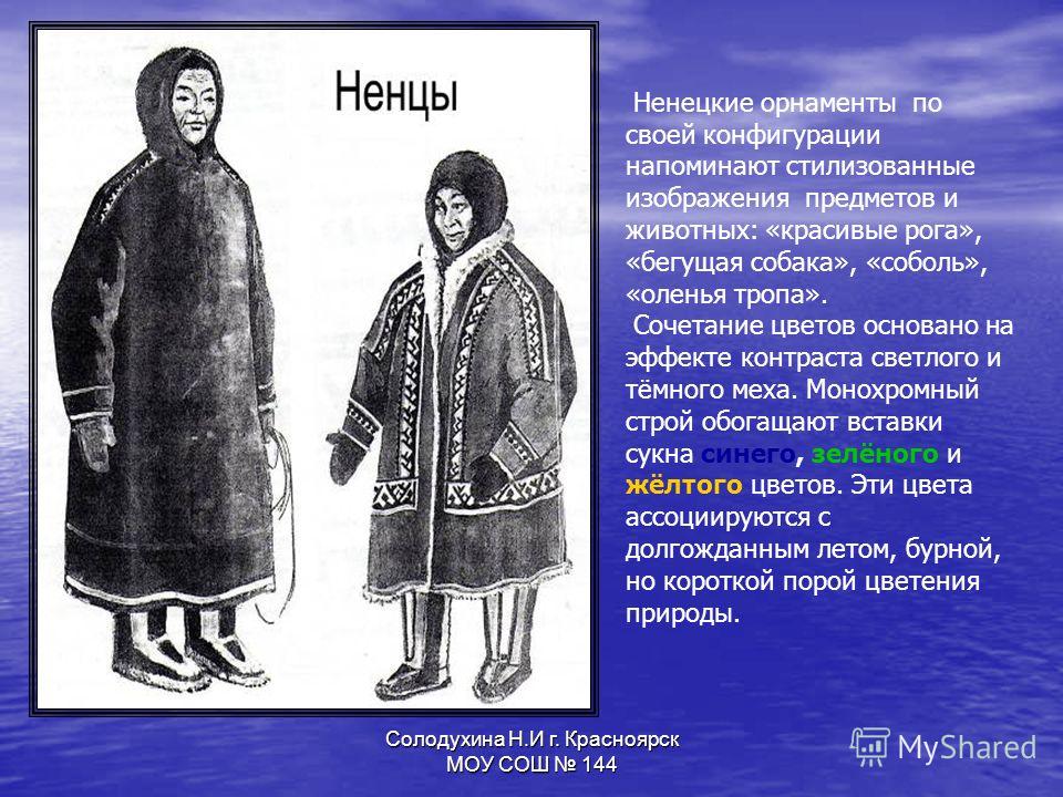 Одежда народов севера презентация Одежда народов севера презентация