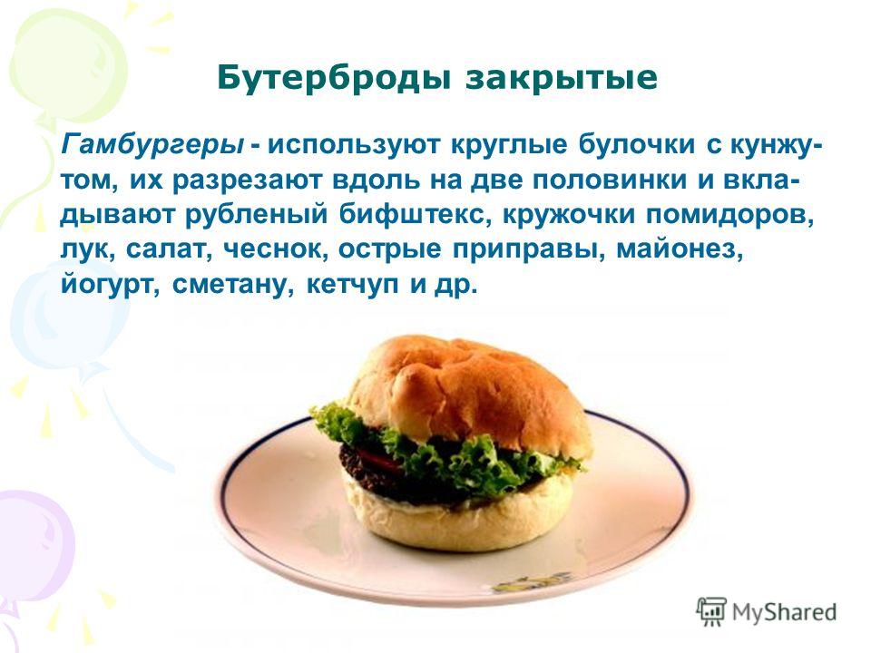 Презентация На Тему Приготовления Бутербродов