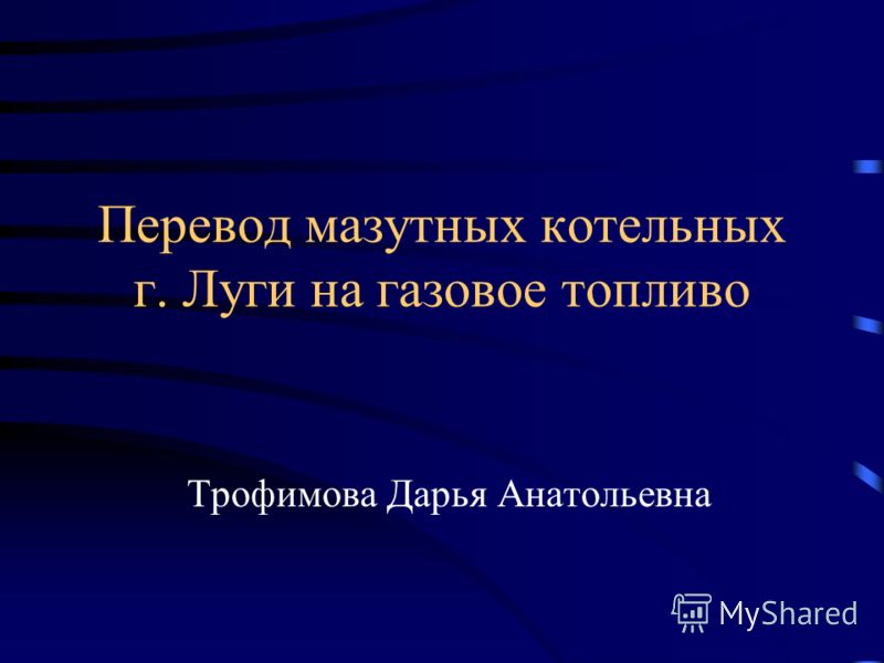 Перевод мазутных котельных г. Луги на газовое топливо Трофимова Дарья Анатольевна
