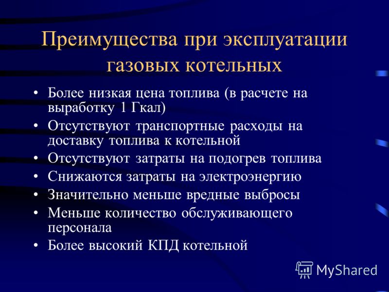 Преимущества при эксплуатации газовых котельных Более низкая цена топлива (в расчете на выработку 1 Гкал) Отсутствуют транспортные расходы на доставку