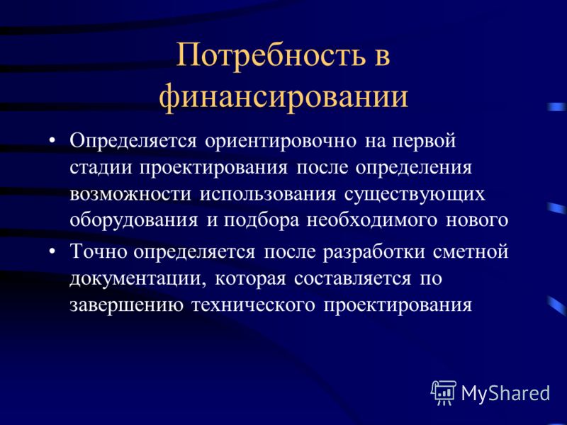 Потребность в финансировании Определяется ориентировочно на первой стадии проектирования после определения возможности использования существующих обор