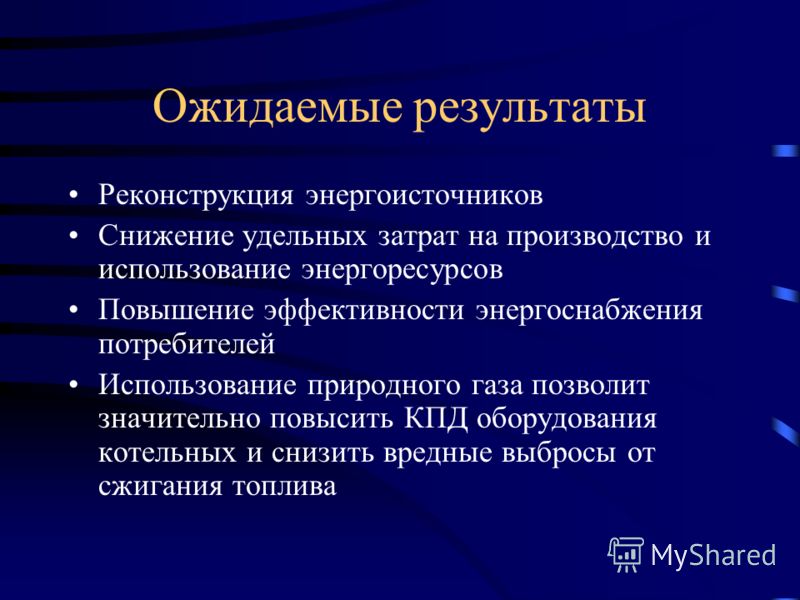 Ожидаемые результаты Реконструкция энергоисточников Снижение удельных затрат на производство и использование энергоресурсов Повышение эффективности эн