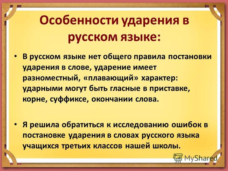 Ударение в русском языке Ударение в русском языке