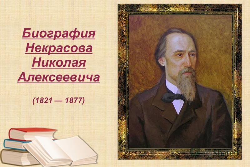 Реферат: Некрасов Николай Алексеевич биография и творчество