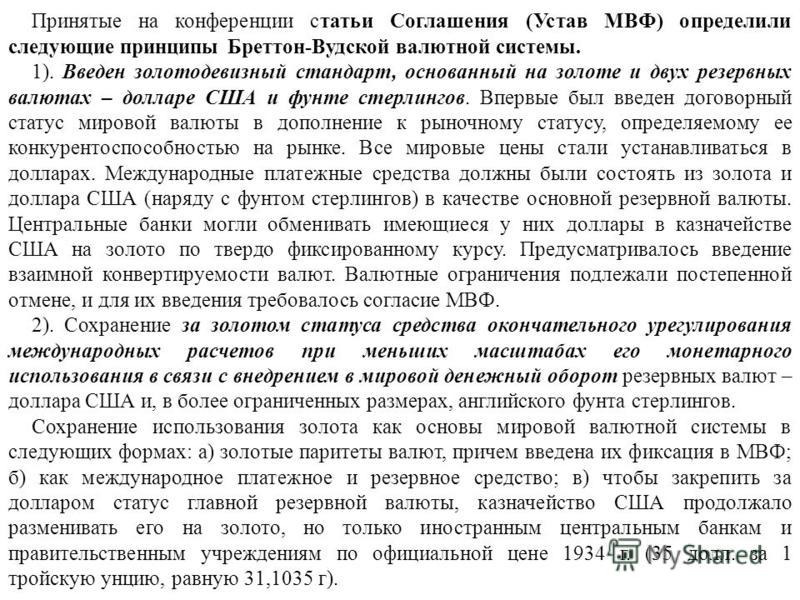 Реферат: Бреттон-Вудские соглашения. Скачать бесплатно и без регистрации Реферат: Бреттон-Вудские соглашения. Скачать бесплатно и без регистрации
