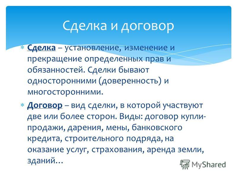 Где-то Отличия договора от сделки правильном пути