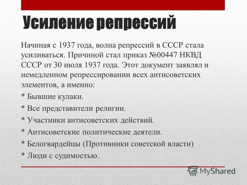 Репрессии 1930–1940-х гг. в СССР Репрессии 1930–1940-х гг. в СССР