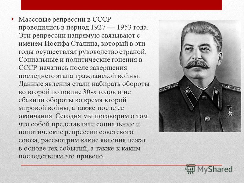 Репрессии 1930–1940-х гг. в СССР