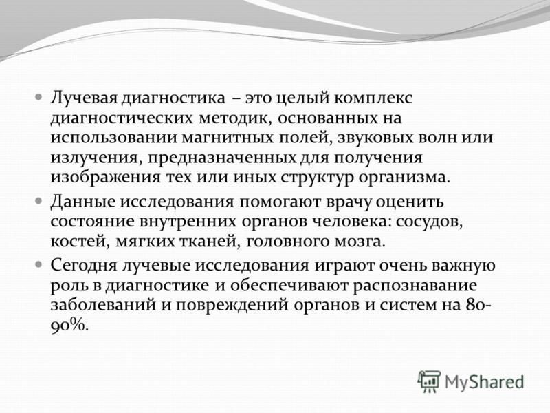Лучевая Диагностика В Медицине Реферат Лучевая Диагностика В Медицине Реферат
