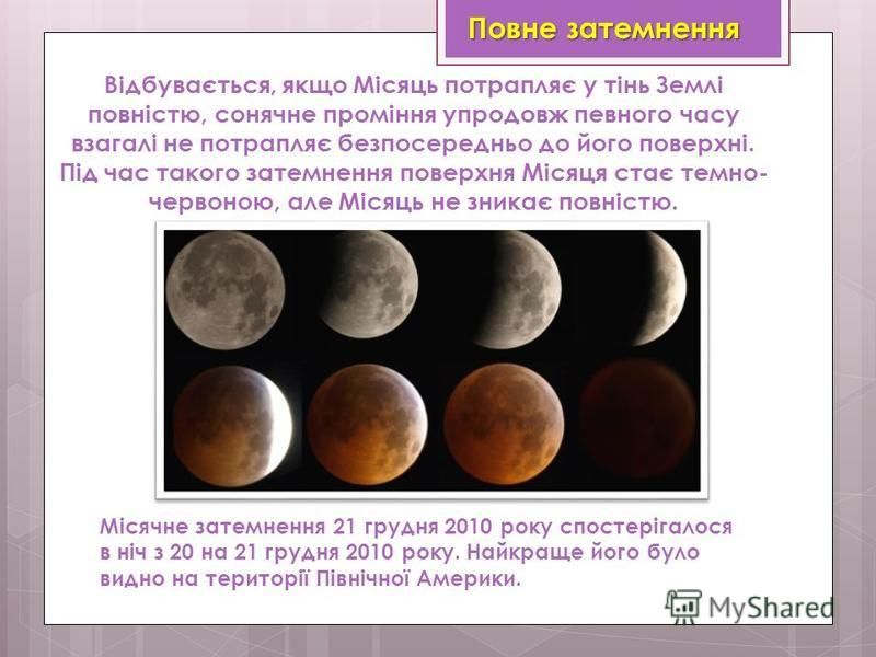 Реферат: Сонячні та місячні затемнення 2