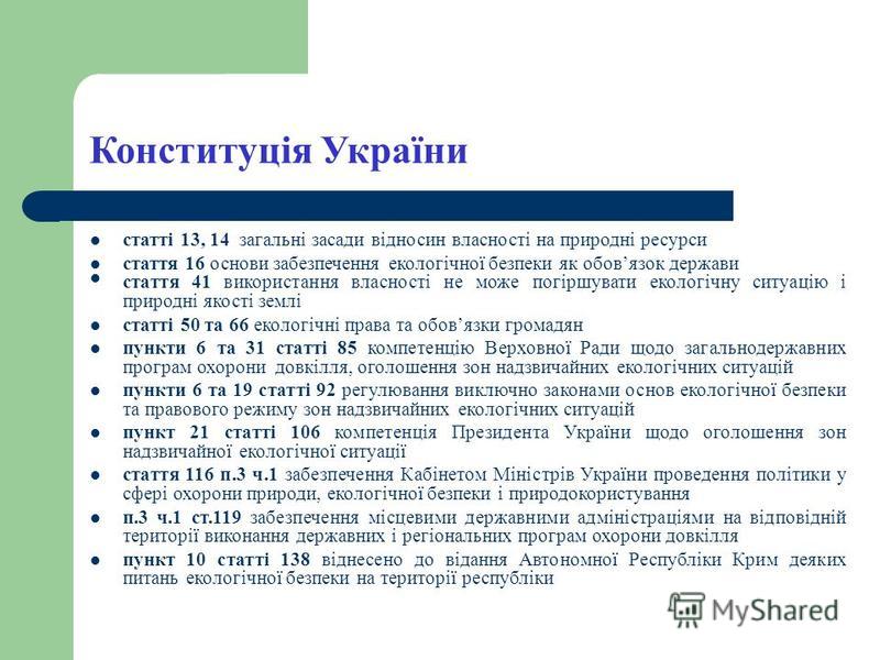 Контрольная работа: Правове регулювання екологічних відносин в Україні