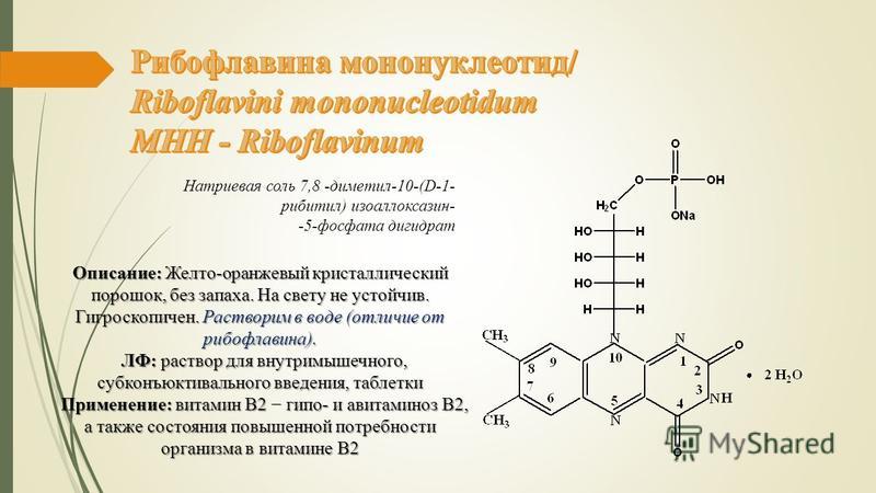 Рибофлавин Мононуклеотид Купить Минск